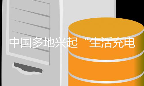 兴起向于物于人中国转多地电热投资投资活充从生