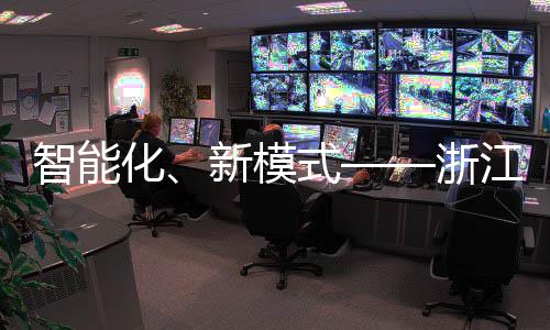 二届新模相西运完智能浙都部第博览美亮江联化环卫会成式